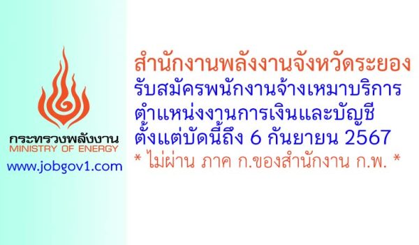 สำนักงานพลังงานจังหวัดระยอง รับสมัครพนักงานจ้างเหมาบริการ ตำแหน่งงานการเงินและบัญชี