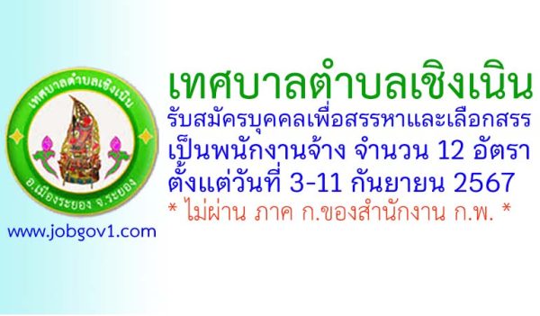 เทศบาลตำบลเชิงเนิน รับสมัครบุคคลเพื่อสรรหาและเลือกสรรเป็นพนักงานจ้าง 12 อัตรา