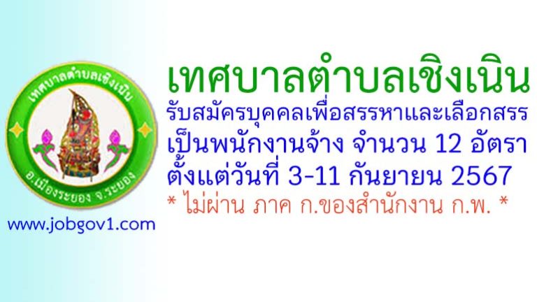 เทศบาลตำบลเชิงเนิน รับสมัครบุคคลเพื่อสรรหาและเลือกสรรเป็นพนักงานจ้าง 12 อัตรา