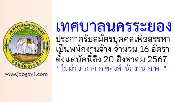 เทศบาลนครระยอง รับสมัครบุคคลเพื่อสรรหาเป็นพนักงานจ้าง 16 อัตรา