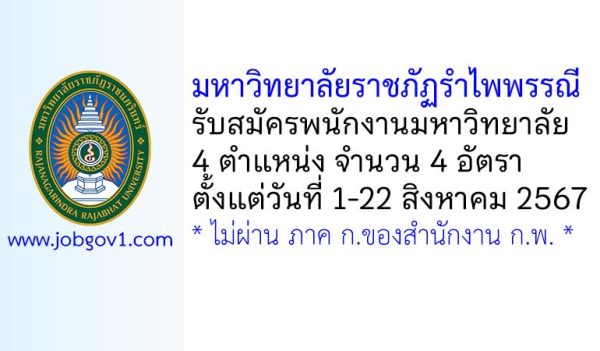 มหาวิทยาลัยราชภัฏรำไพพรรณี รับสมัครพนักงานมหาวิทยาลัย 4 อัตรา