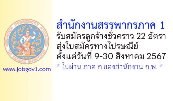 สำนักงานสรรพากรภาค 1 รับสมัครลูกจ้างชั่วคราว 22 อัตรา