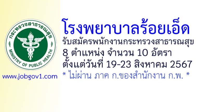 โรงพยาบาลร้อยเอ็ด รับสมัครพนักงานกระทรวงสาธารณสุขทั่วไป 10 อัตรา