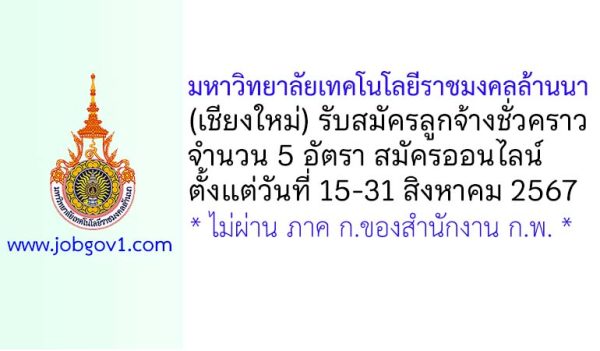 มหาวิทยาลัยเทคโนโลยีราชมงคลล้านนา รับสมัครลูกจ้างชั่วคราว 5 อัตรา