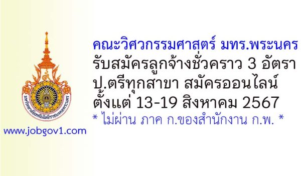 คณะวิศวกรรมศาสตร์ มทร.พระนคร รับสมัครลูกจ้างชั่วคราว 3 อัตรา