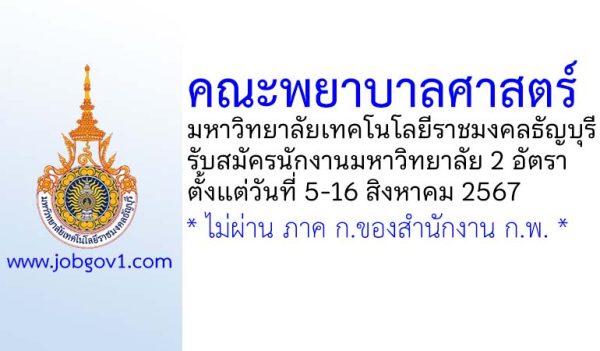 คณะพยาบาลศาสตร์ มทร.ธัญบุรี รับสมัครนักงานมหาวิทยาลัย 2 อัตรา