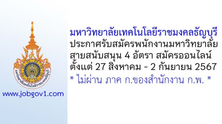 มหาวิทยาลัยเทคโนโลยีราชมงคลธัญบุรี รับสมัครพนักงานมหาวิทยาลัย สายสนับสนุน 4 อัตรา