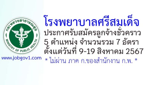 โรงพยาบาลศรีสมเด็จ รับสมัครลูกจ้างชั่วคราว 7 อัตรา