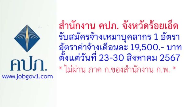 สำนักงาน คปภ. จังหวัดร้อยเอ็ด รับสมัครลูกจ้างเหมาบริการ จำนวน 1 อัตรา