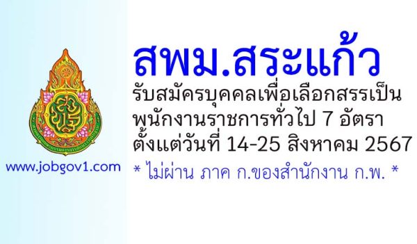 สพม.สระแก้ว รับสมัครบุคคลเพื่อเลือกสรรเป็นพนักงานราชการทั่วไป 7 อัตรา