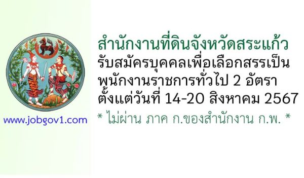 สำนักงานที่ดินจังหวัดสระแก้ว รับสมัครบุคคลเพื่อเลือกสรรเป็นพนักงานราชการทั่วไป 2 อัตรา