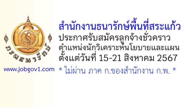 สำนักงานธนารักษ์พื้นที่สระแก้ว รับสมัครลูกจ้างชั่วคราว ตำแหน่งนักวิเคราะห์นโยบายและแผน