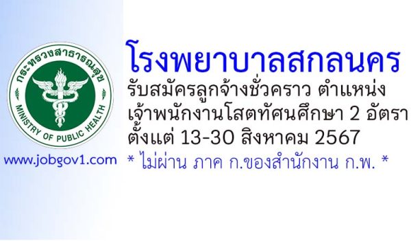 โรงพยาบาลสกลนคร รับสมัครลูกจ้างชั่วคราว ตำแหน่งเจ้าพนักงานโสตทัศนศึกษา 2 อัตรา