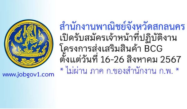 สำนักงานพาณิชย์จังหวัดสกลนคร รับสมัครเจ้าหน้าที่ปฏิบัติงานโครงการส่งเสริมสินค้า