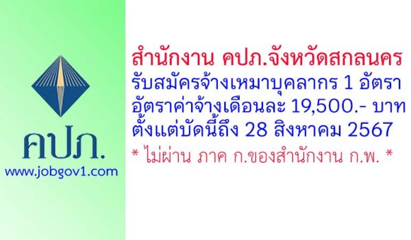 สำนักงาน คปภ.จังหวัดสกลนคร รับสมัครจ้างเหมาบุคลากร จำนวน 1 อัตรา