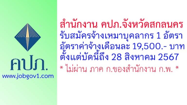 สำนักงาน คปภ.จังหวัดสกลนคร รับสมัครจ้างเหมาบุคลากร จำนวน 1 อัตรา