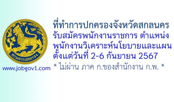 ที่ทำการปกครองจังหวัดสกลนคร รับสมัครพนักงานราชการทั่วไป ตำแหน่งพนักงานวิเคราะห์นโยบายและแผน