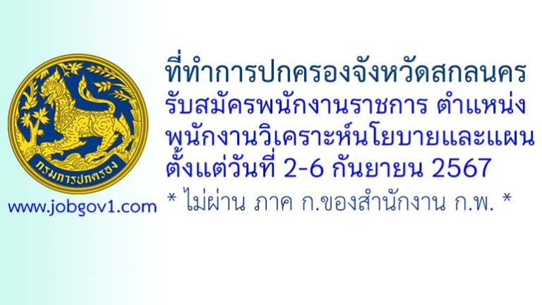 ที่ทำการปกครองจังหวัดสกลนคร รับสมัครพนักงานราชการทั่วไป ตำแหน่งพนักงานวิเคราะห์นโยบายและแผน