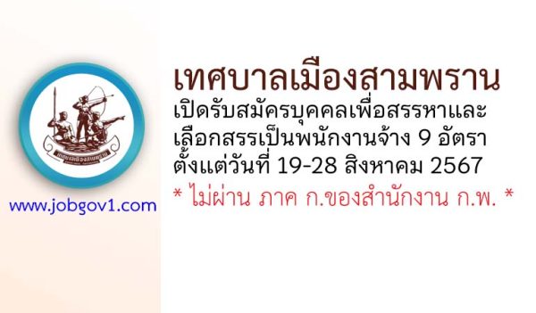 เทศบาลเมืองสามพราน รับสมัครบุคคลเพื่อสรรหาและเลือกสรรเป็นพนักงานจ้าง 9 อัตรา