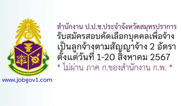 สำนักงาน ป.ป.ช.ประจำจังหวัดสมุทรปราการ รับสมัครลูกจ้างตามสัญญาจ้าง 2 อัตรา