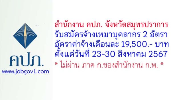 สำนักงาน คปภ. จังหวัดสมุทรปราการ รับสมัครลูกจ้างเหมาบริการ จำนวน 2 อัตรา