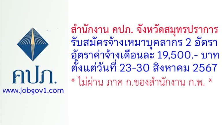 สำนักงาน คปภ. จังหวัดสมุทรปราการ รับสมัครลูกจ้างเหมาบริการ จำนวน 2 อัตรา