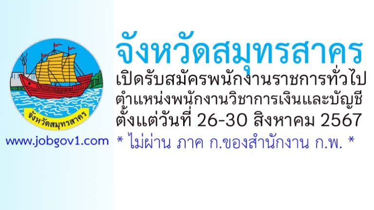 จังหวัดสมุทรสาคร รับสมัครพนักงานราชการทั่วไป ตำแหน่งพนักงานวิชาการเงินและบัญชี