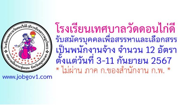 โรงเรียนเทศบาลวัดดอนไก่ดี รับสมัครพนักงานจ้างเหมาบริการ ตำแหน่งผู้ช่วยครู 18 อัตรา