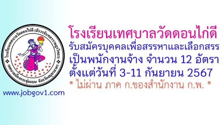 โรงเรียนเทศบาลวัดดอนไก่ดี รับสมัครพนักงานจ้างเหมาบริการ ตำแหน่งผู้ช่วยครู 18 อัตรา