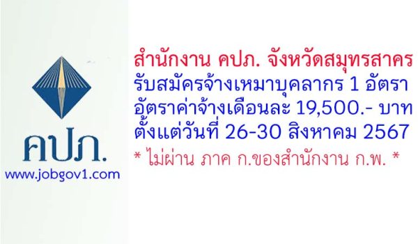 สำนักงาน คปภ. จังหวัดสมุทรสาคร รับสมัครลูกจ้างเหมาบริการ จำนวน 1 อัตรา