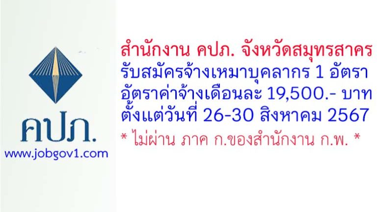 สำนักงาน คปภ. จังหวัดสมุทรสาคร รับสมัครลูกจ้างเหมาบริการ จำนวน 1 อัตรา