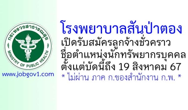 โรงพยาบาลสันป่าตอง รับสมัครลูกจ้างชั่วคราว ตำแหน่งนักทรัพยากรบุคคล