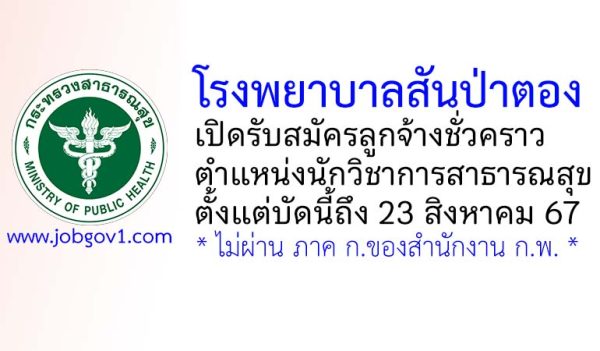 โรงพยาบาลสันป่าตอง รับสมัครลูกจ้างชั่วคราว ตำแหน่งนักวิชาการสาธารณสุข