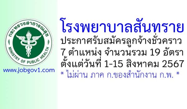 โรงพยาบาลสันทราย รับสมัครลูกจ้างชั่วคราว 19 อัตรา