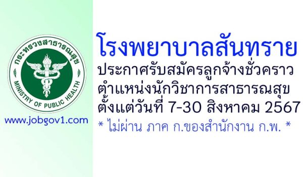 โรงพยาบาลสันทราย รับสมัครลูกจ้างชั่วคราว ตำแหน่งนักวิชาการสาธารณสุข