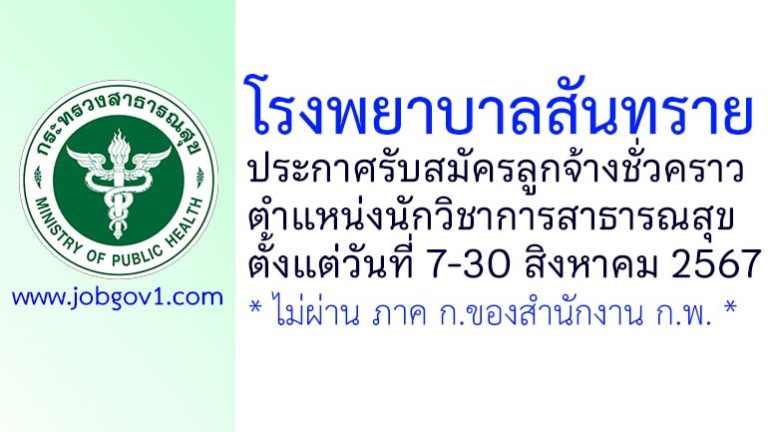 โรงพยาบาลสันทราย รับสมัครลูกจ้างชั่วคราว ตำแหน่งนักวิชาการสาธารณสุข