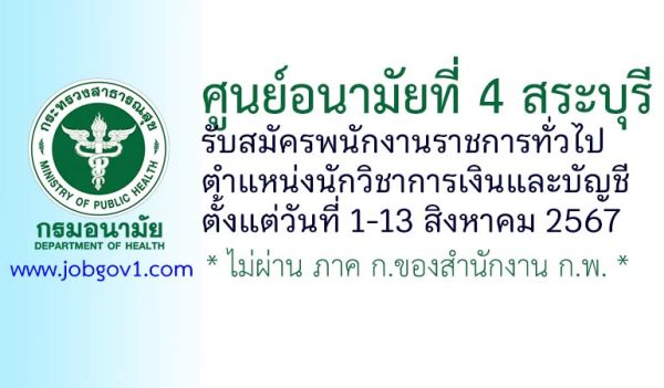 ศูนย์อนามัยที่ 4 สระบุรี รับสมัครพนักงานราชการทั่วไป ตำแหน่งนักวิชาการเงินและบัญชี