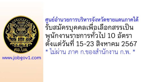 ศูนย์อำนวยการบริหารจังหวัดชายแดนภาคใต้ รับสมัครบุคคลเพื่อเลือกสรรเป็นพนักงานราชการทั่วไป 10 อัตรา