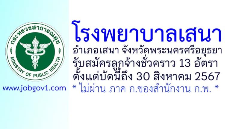 โรงพยาบาลเสนา รับสมัครลูกจ้างชั่วคราว 13 อัตรา