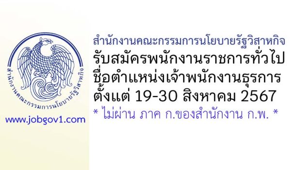 สำนักงานคณะกรรมการนโยบายรัฐวิสาหกิจ รับสมัครพนักงานราชการทั่วไป ตำแหน่งเจ้าพนักงานธุรการ