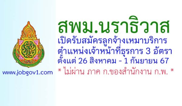 สพม.นราธิวาส รับสมัครลูกจ้างเหมาบริการ ตำแหน่งเจ้าหน้าที่ธุรการ 3 อัตรา