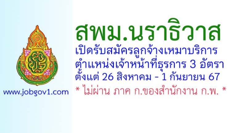 สพม.นราธิวาส รับสมัครลูกจ้างเหมาบริการ ตำแหน่งเจ้าหน้าที่ธุรการ 3 อัตรา