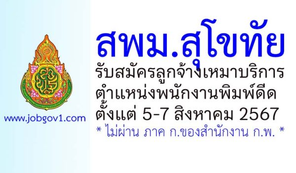 สพม.สุโขทัย รับสมัครลูกจ้างเหมาบริการ ตำแหน่งพนักงานพิมพ์ดีด