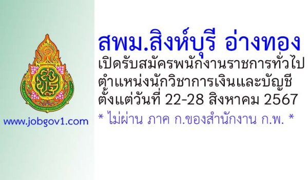 สพม.สิงห์บุรี อ่างทอง รับสมัครพนักงานราชการทั่วไป ตำแหน่งนักวิชาการเงินและบัญชี