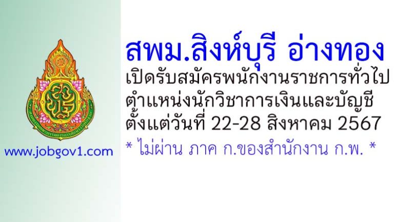 สพม.สิงห์บุรี อ่างทอง รับสมัครพนักงานราชการทั่วไป ตำแหน่งนักวิชาการเงินและบัญชี