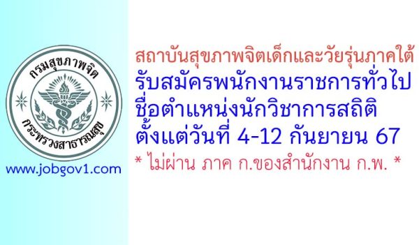 สถาบันสุขภาพจิตเด็กและวัยรุ่นภาคใต้ รับสมัครพนักงานราชการทั่วไป ตำแหน่งนักวิชาการสถิติ