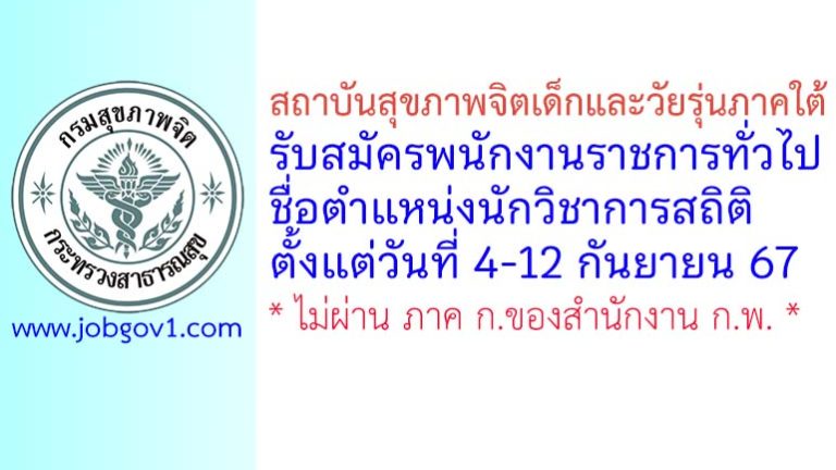 สถาบันสุขภาพจิตเด็กและวัยรุ่นภาคใต้ รับสมัครพนักงานราชการทั่วไป ตำแหน่งนักวิชาการสถิติ