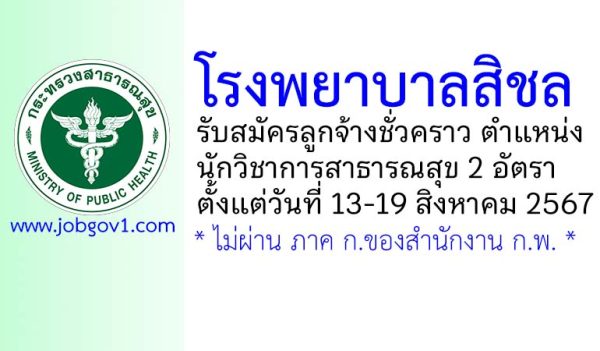 โรงพยาบาลสิชล รับสมัครลูกจ้างชั่วคราว ตำแหน่งนักวิชาการสาธารณสุข 2 อัตรา