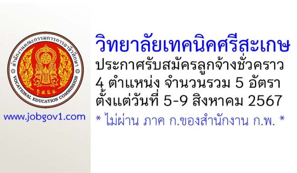 วิทยาลัยเทคนิคศรีสะเกษ รับสมัครลูกจ้างชั่วคราว 5 อัตรา