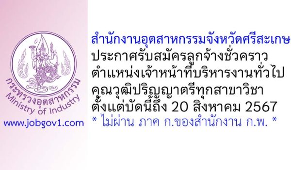 สำนักงานอุตสาหกรรมจังหวัดศรีสะเกษ รับสมัครลูกจ้างชั่วคราว ตำแหน่งเจ้าหน้าที่บริหารงานทั่วไป